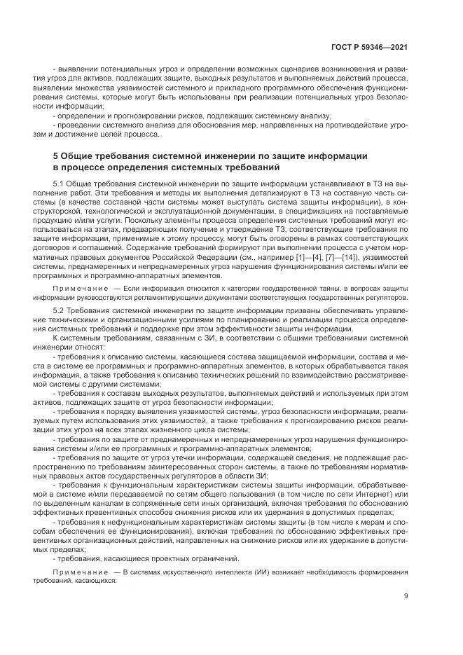 ГОСТ Р 59346-2021, страница 13