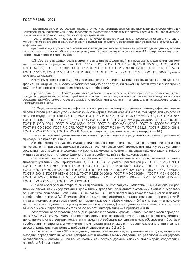 ГОСТ Р 59346-2021, страница 14