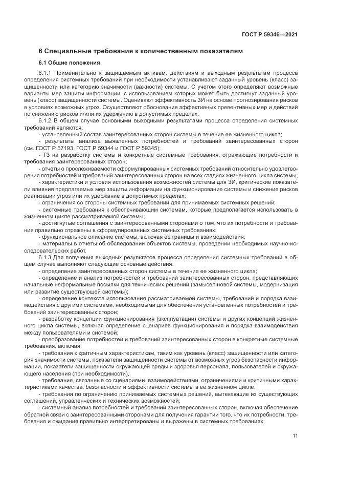ГОСТ Р 59346-2021, страница 15