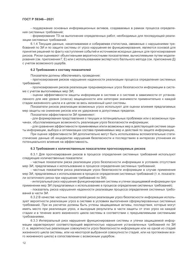ГОСТ Р 59346-2021, страница 16