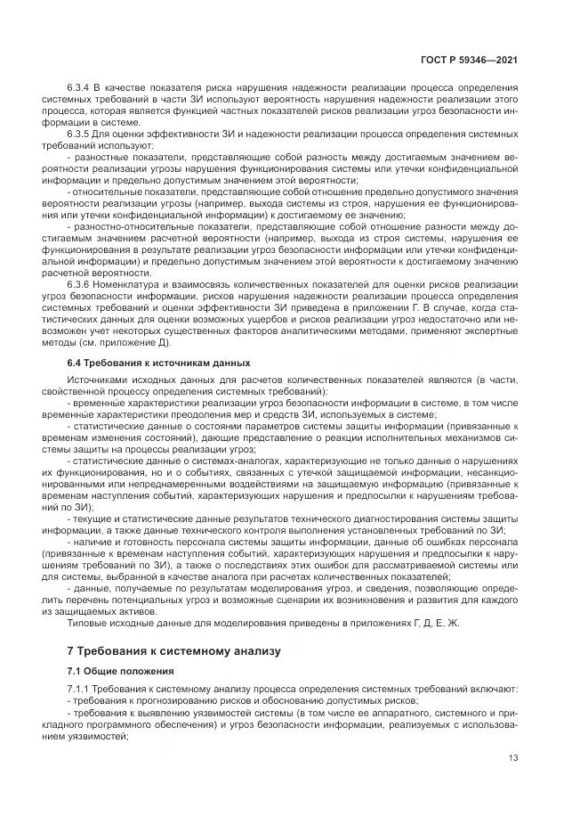 ГОСТ Р 59346-2021, страница 17