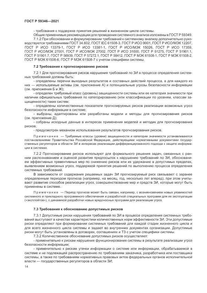 ГОСТ Р 59346-2021, страница 18