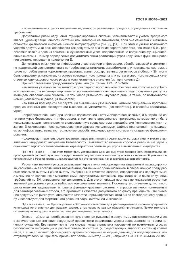 ГОСТ Р 59346-2021, страница 19