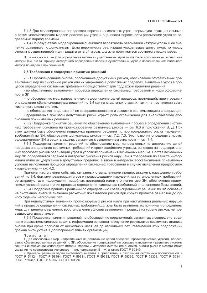 ГОСТ Р 59346-2021, страница 21