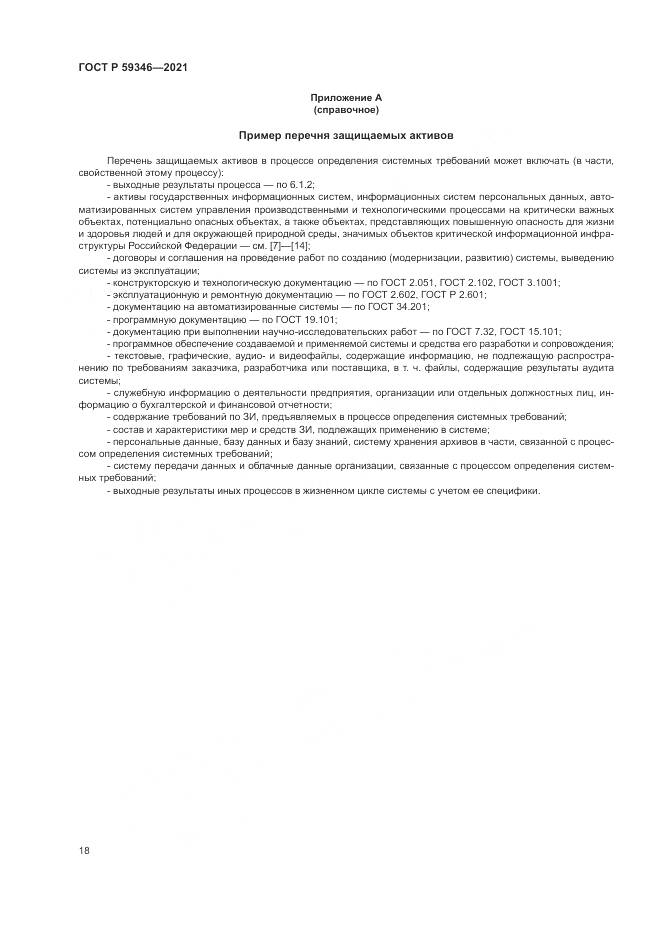 ГОСТ Р 59346-2021, страница 22