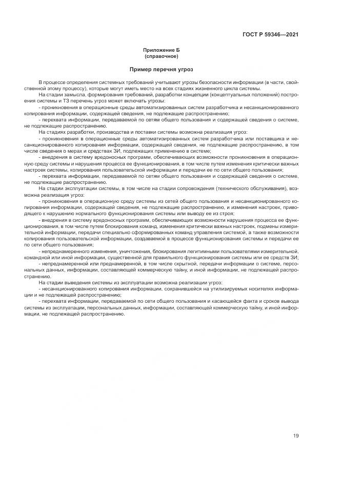 ГОСТ Р 59346-2021, страница 23