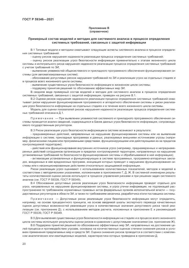 ГОСТ Р 59346-2021, страница 24