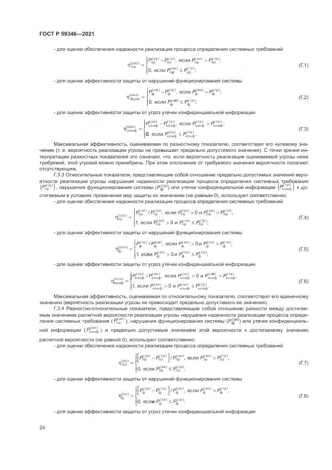 ГОСТ Р 59346-2021, страница 28