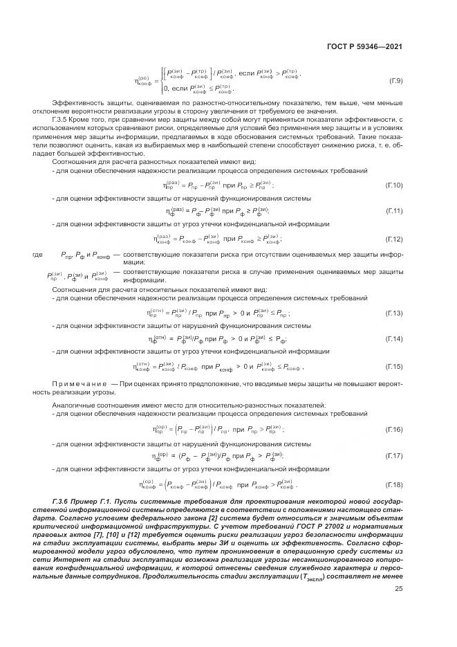 ГОСТ Р 59346-2021, страница 29