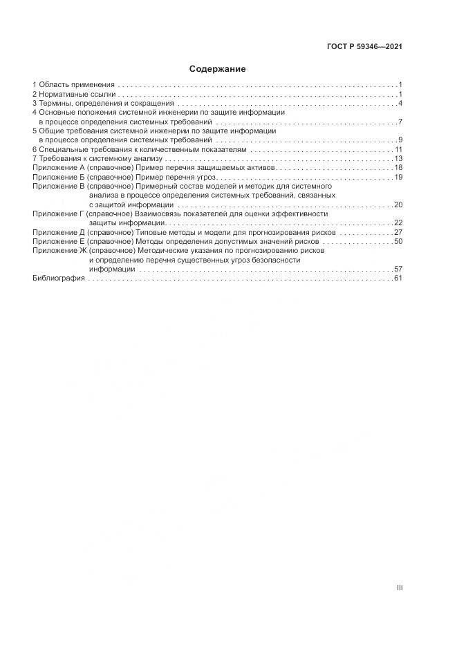 ГОСТ Р 59346-2021, страница 3