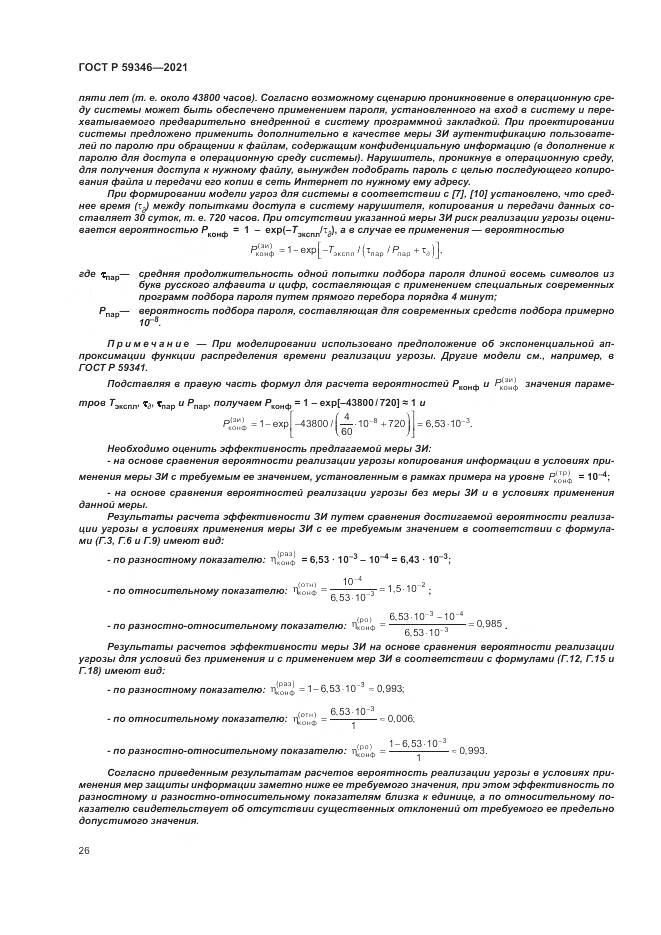 ГОСТ Р 59346-2021, страница 30
