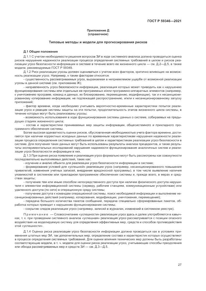 ГОСТ Р 59346-2021, страница 31
