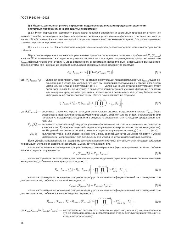 ГОСТ Р 59346-2021, страница 32