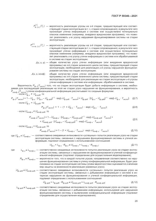 ГОСТ Р 59346-2021, страница 33