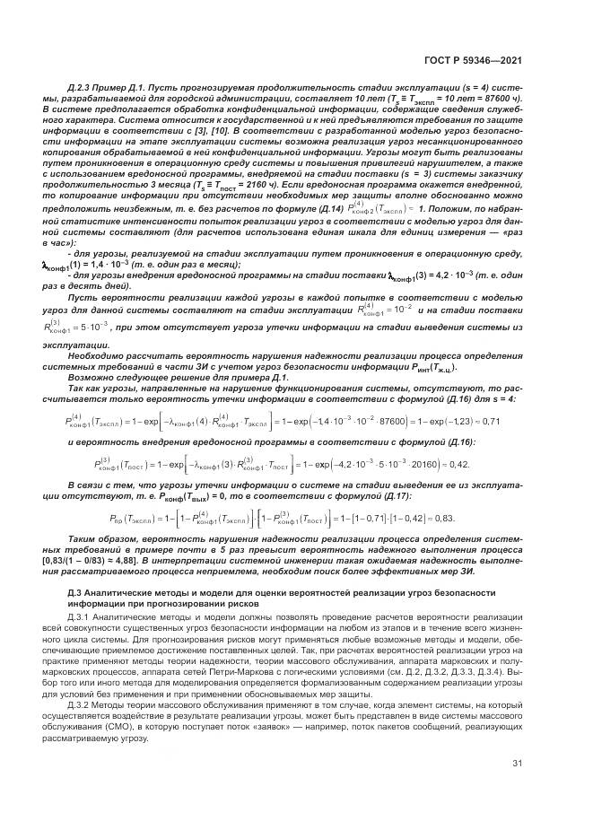 ГОСТ Р 59346-2021, страница 35