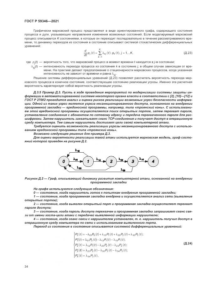 ГОСТ Р 59346-2021, страница 38