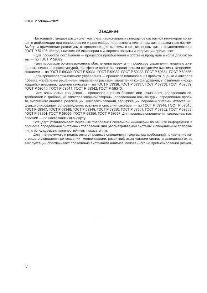 ГОСТ Р 59346-2021, страница 4