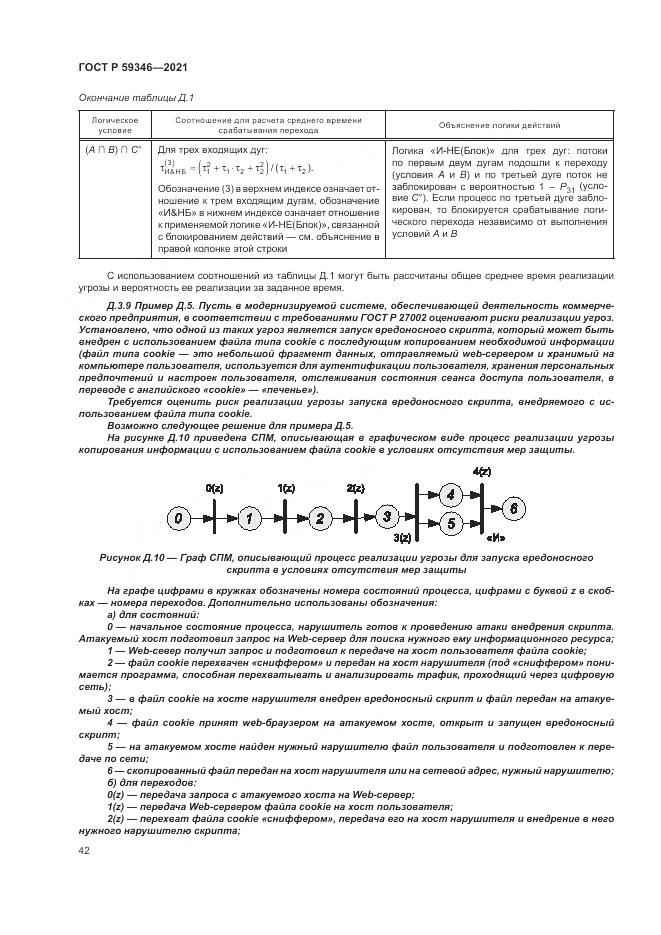 ГОСТ Р 59346-2021, страница 46