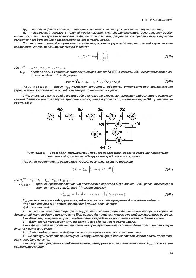 ГОСТ Р 59346-2021, страница 47