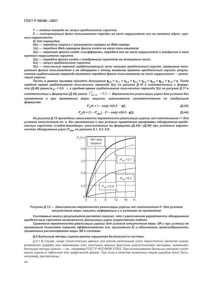 ГОСТ Р 59346-2021, страница 48