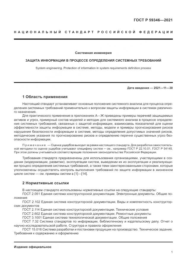 ГОСТ Р 59346-2021, страница 5