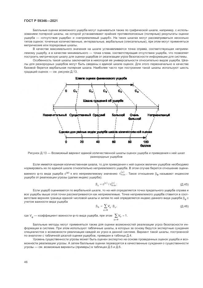 ГОСТ Р 59346-2021, страница 50