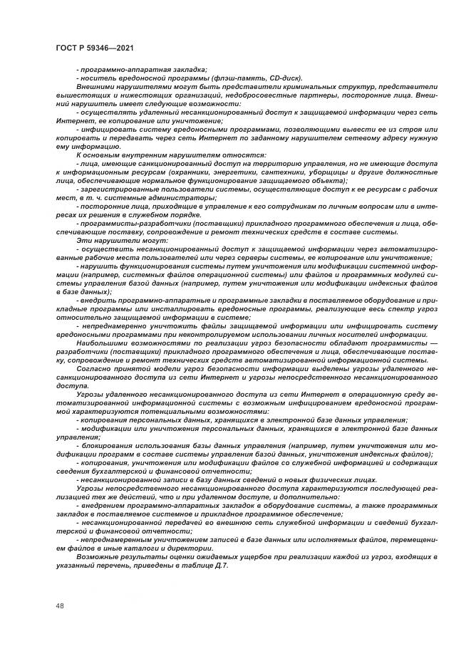 ГОСТ Р 59346-2021, страница 52