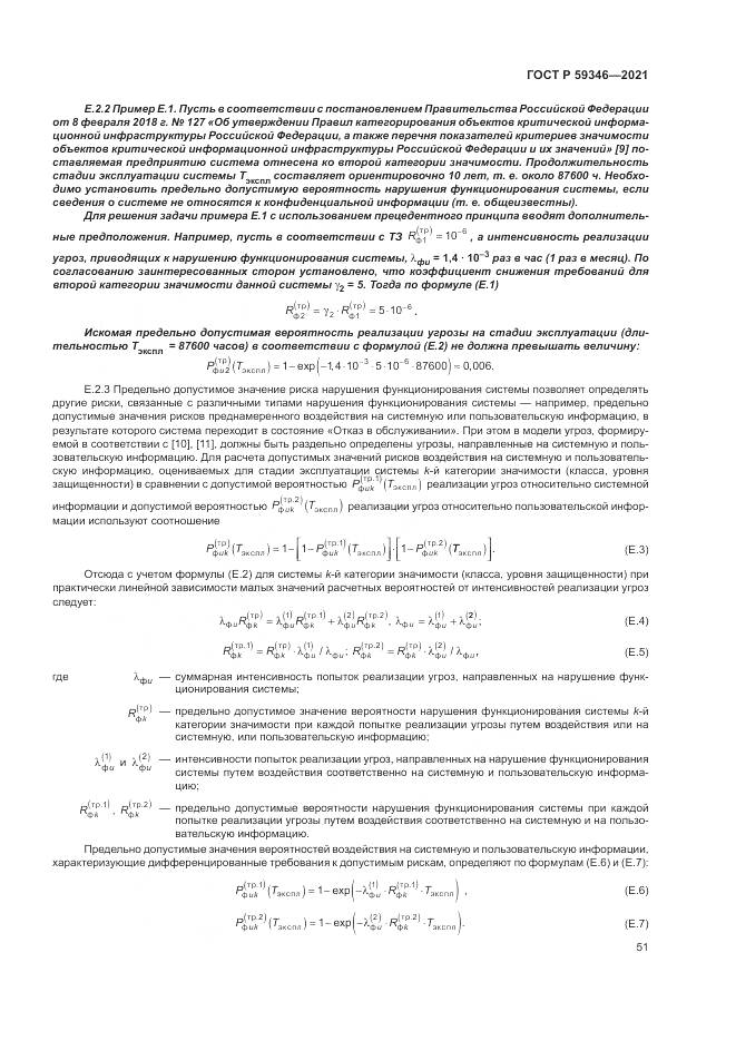 ГОСТ Р 59346-2021, страница 55