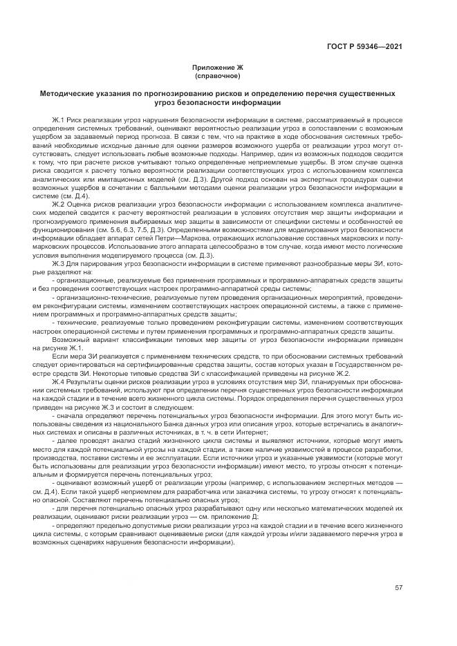 ГОСТ Р 59346-2021, страница 61