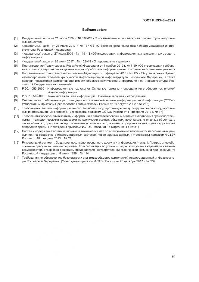 ГОСТ Р 59346-2021, страница 65