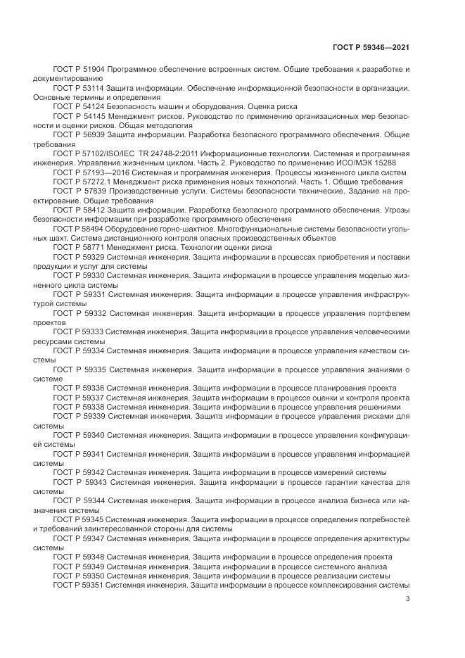 ГОСТ Р 59346-2021, страница 7