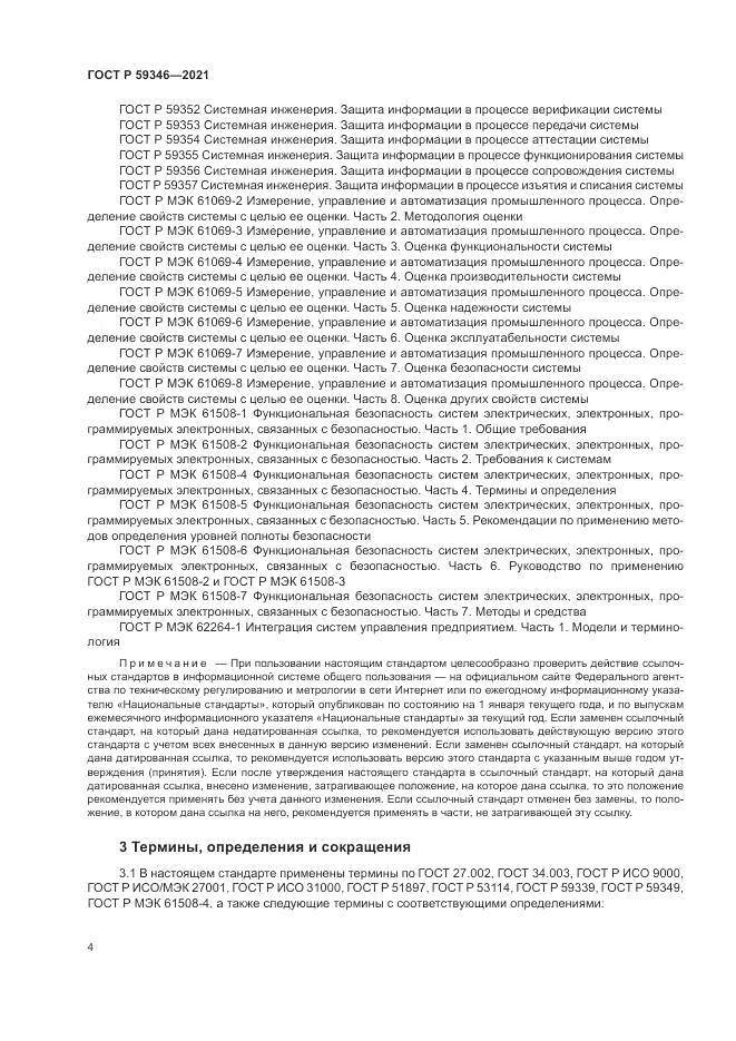 ГОСТ Р 59346-2021, страница 8