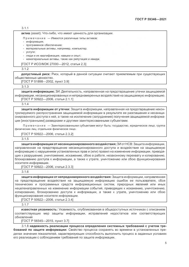 ГОСТ Р 59346-2021, страница 9