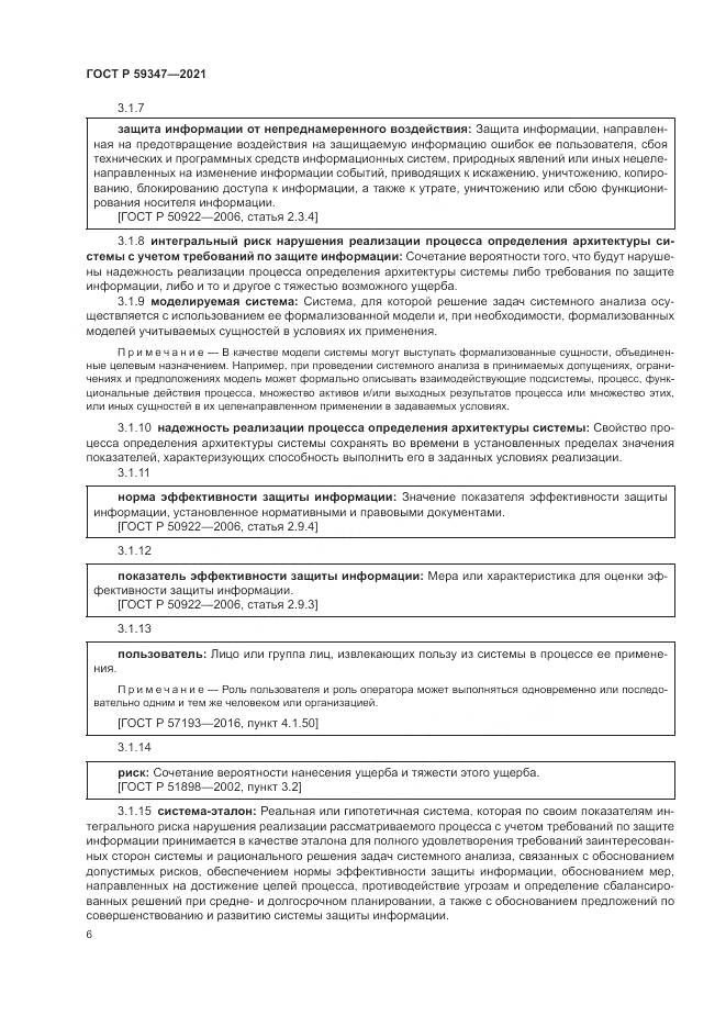 ГОСТ Р 59347-2021, страница 10