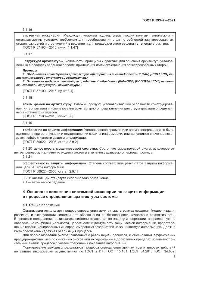 ГОСТ Р 59347-2021, страница 11