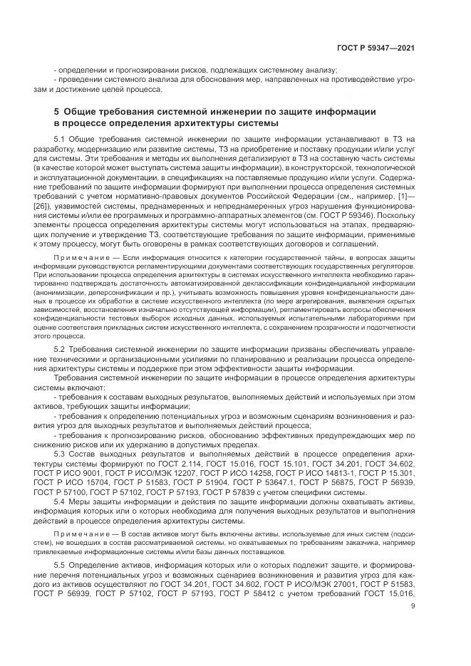 ГОСТ Р 59347-2021, страница 13