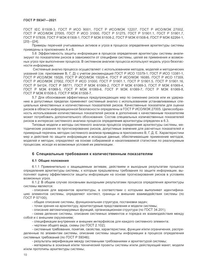 ГОСТ Р 59347-2021, страница 14