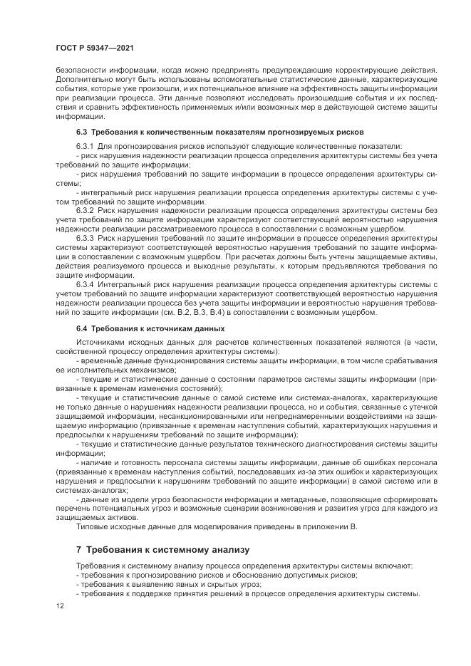 ГОСТ Р 59347-2021, страница 16