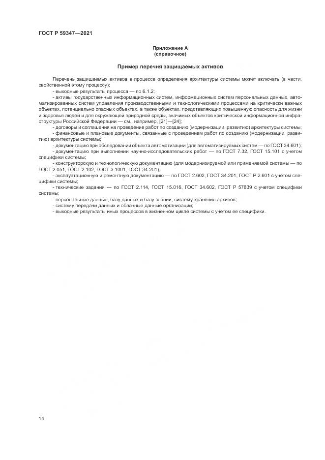 ГОСТ Р 59347-2021, страница 18