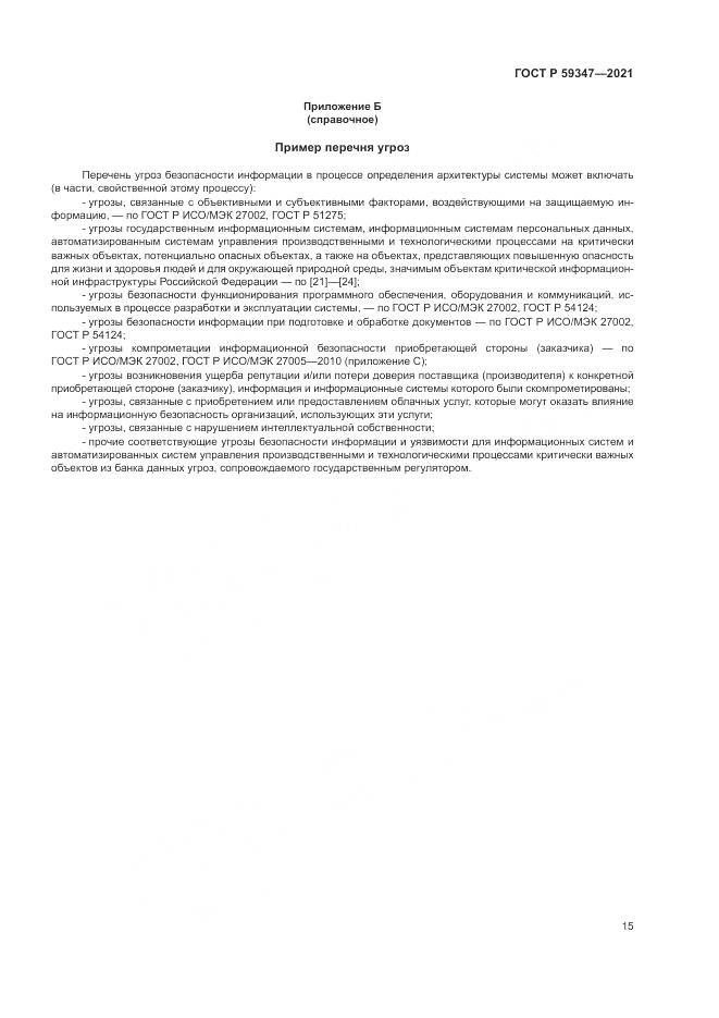 ГОСТ Р 59347-2021, страница 19