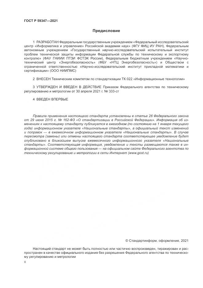 ГОСТ Р 59347-2021, страница 2