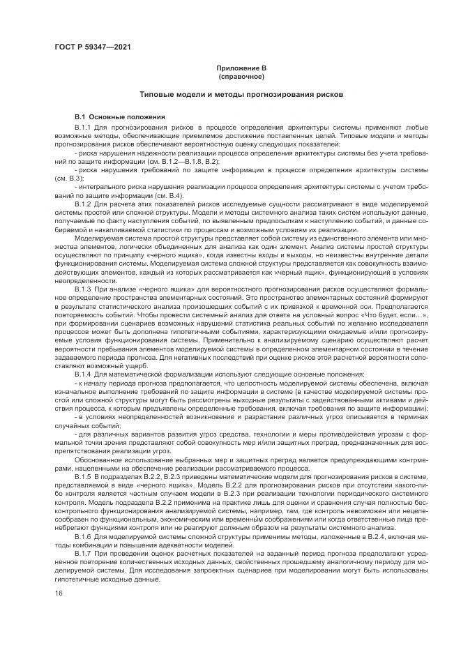 ГОСТ Р 59347-2021, страница 20