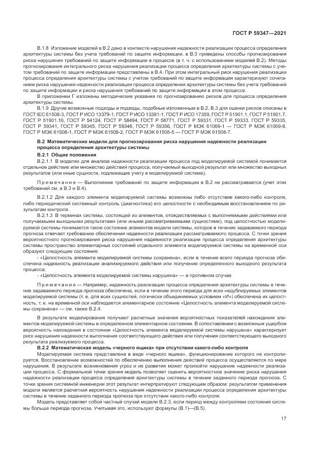 ГОСТ Р 59347-2021, страница 21