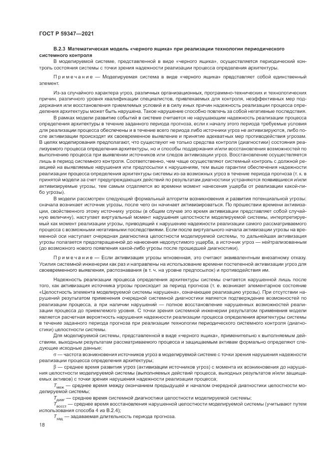 ГОСТ Р 59347-2021, страница 22