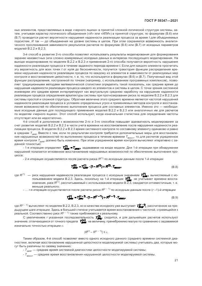 ГОСТ Р 59347-2021, страница 25