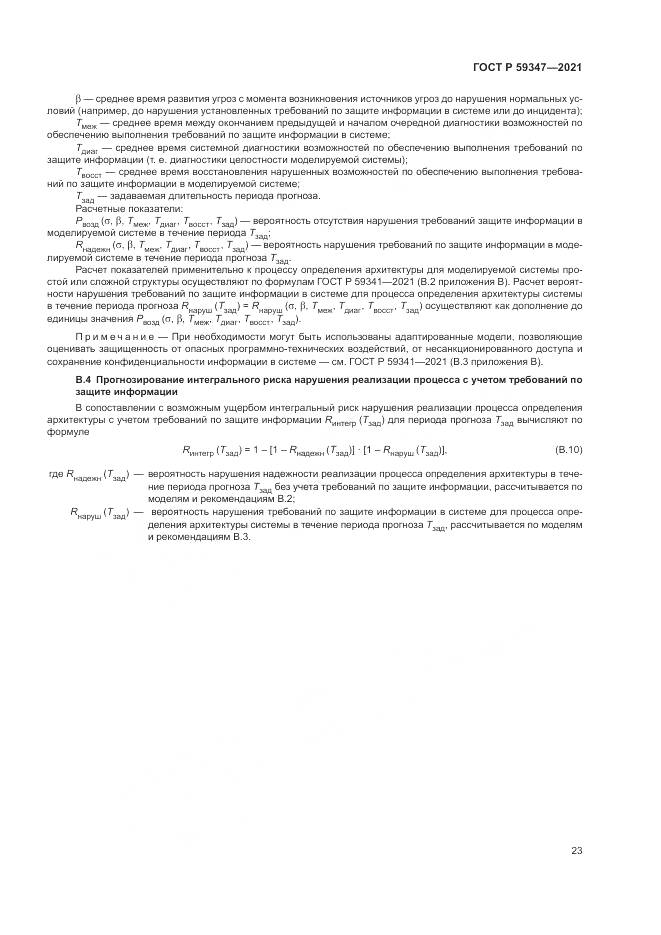 ГОСТ Р 59347-2021, страница 27
