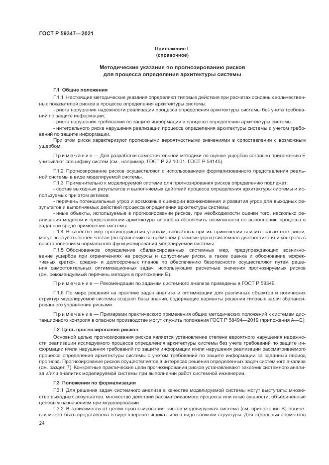 ГОСТ Р 59347-2021, страница 28