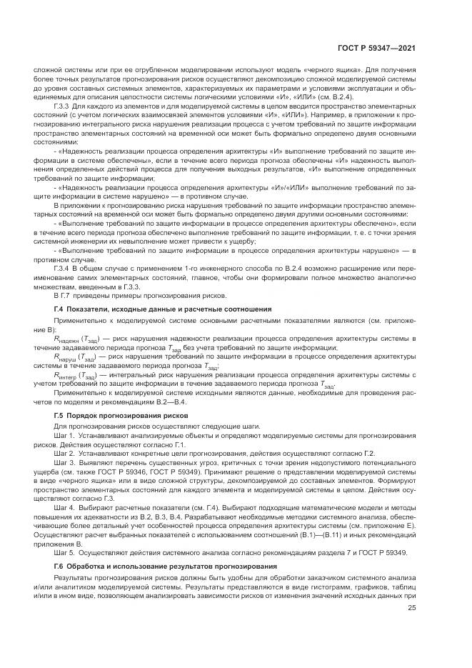 ГОСТ Р 59347-2021, страница 29
