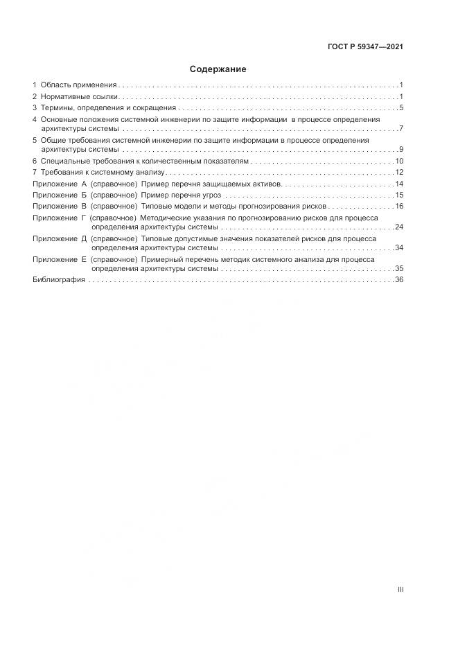 ГОСТ Р 59347-2021, страница 3