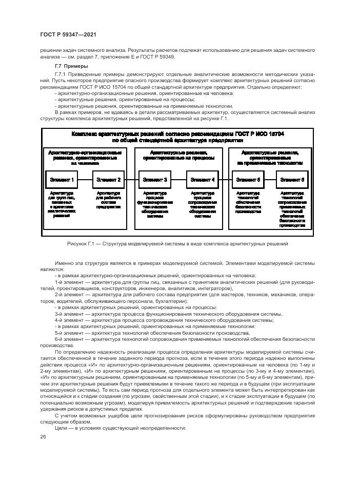 ГОСТ Р 59347-2021, страница 30
